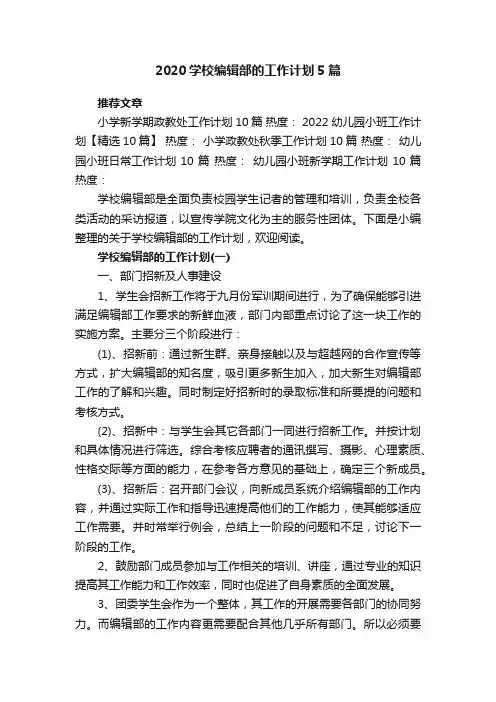 2020学校编辑部的工作计划5篇