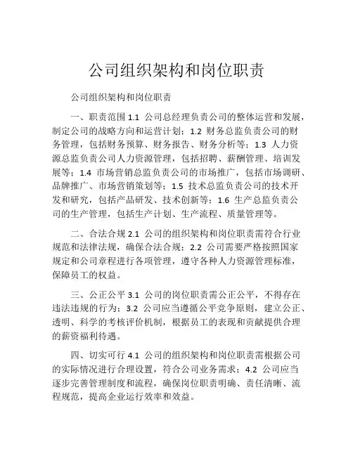 公司组织架构和岗位职责