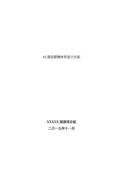 某酒店薪酬体系设计方案