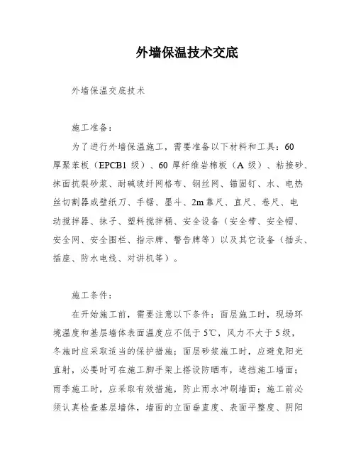 外墙保温技术交底