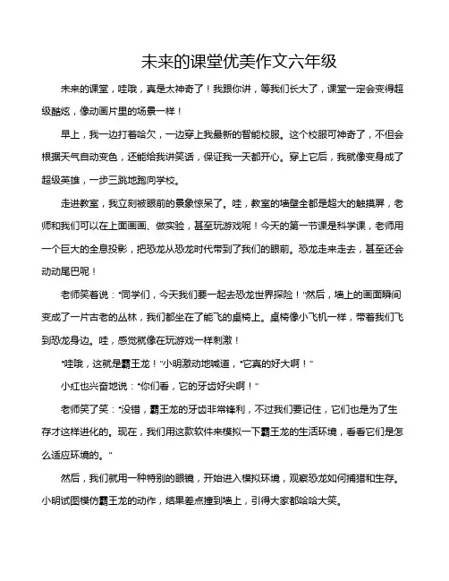 未来的课堂优美作文六年级