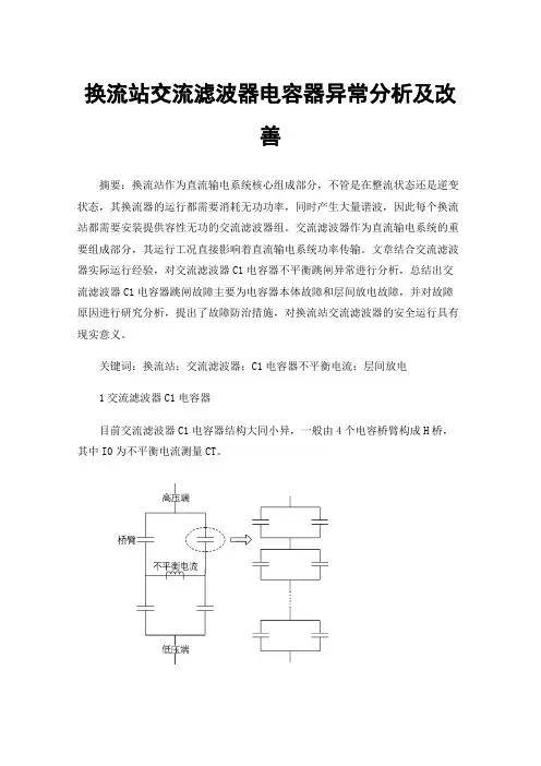 换流站交流滤波器电容器异常分析及改善