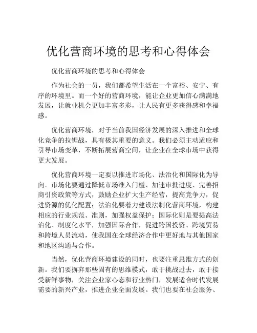 优化营商环境的思考和心得体会