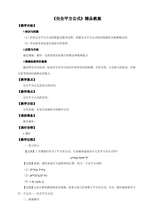 人教版八年级数学上册《完全平方公式》教学教案