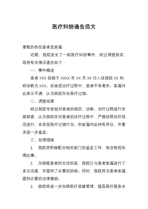 医疗纠纷通告范文