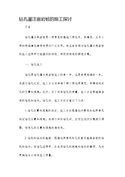 钻孔灌注嵌岩桩的施工探讨