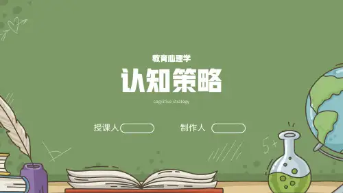 教育心理学认知策略