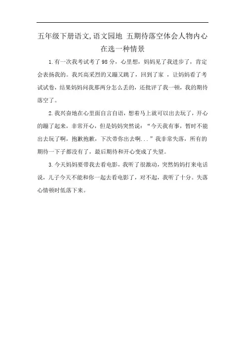 五年级下册语文,语文园地 五期待落空体会人物内心在选一种情景