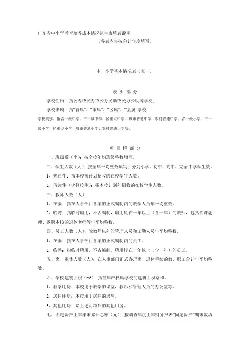 中小学教育培养成本情况监审表填表说明