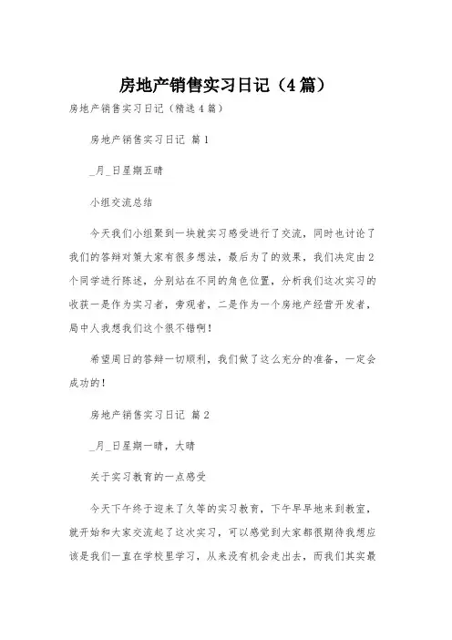 房地产销售实习日记(4篇)