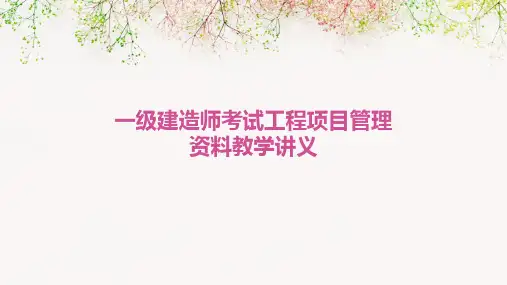 一级建造师考试工程项目管理资料教学讲义