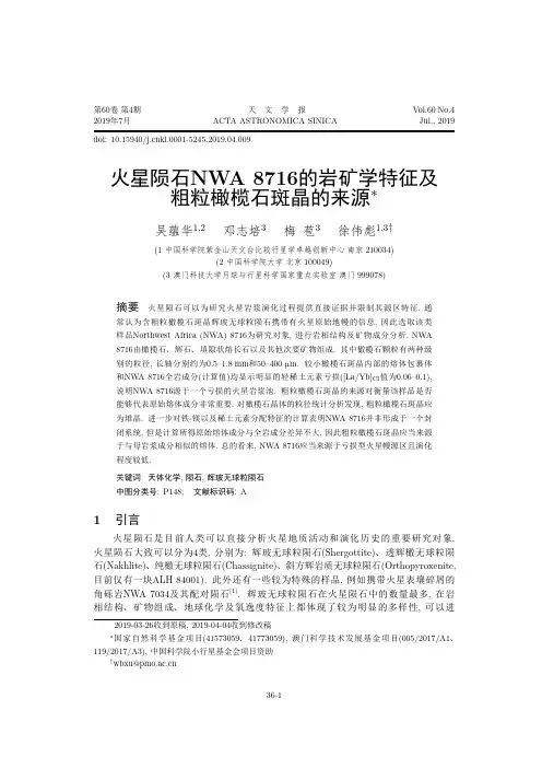 火星陨石NWA 8716的岩矿学特征及粗粒橄榄石斑晶的来源