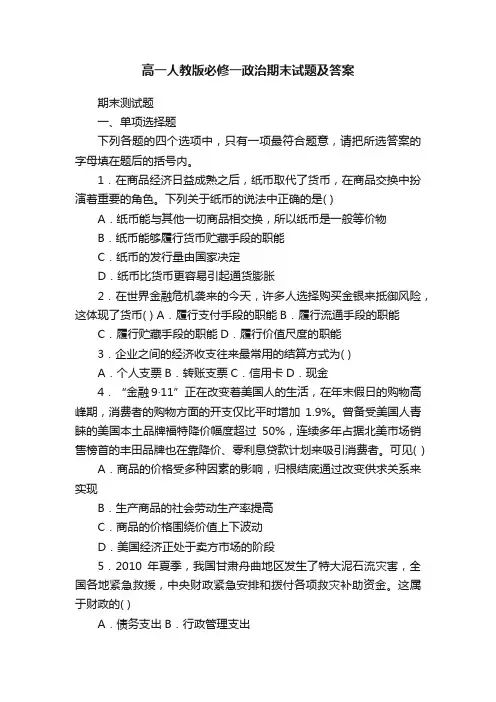 高一人教版必修一政治期末试题及答案