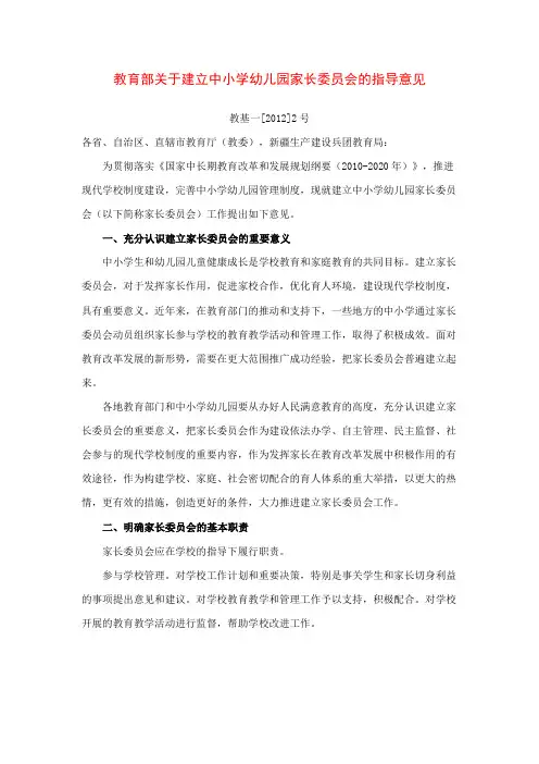 教育部关于建立中小学幼儿园家长委员会的指导意见(教基一[2012]2号)