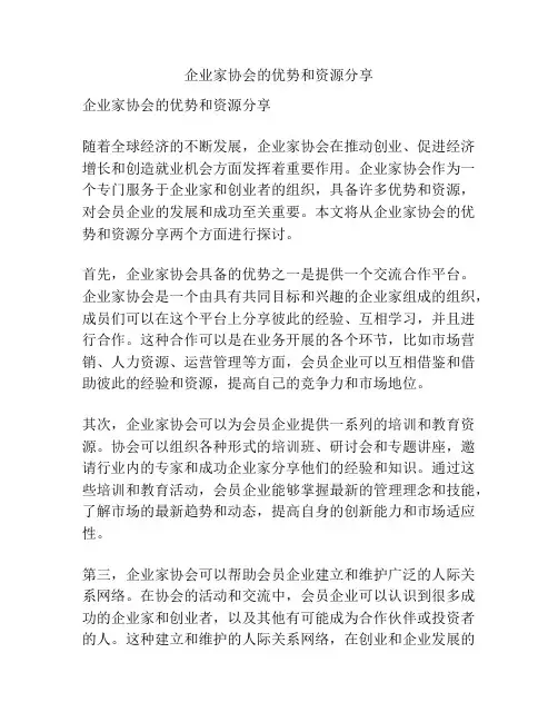 企业家协会的优势和资源分享