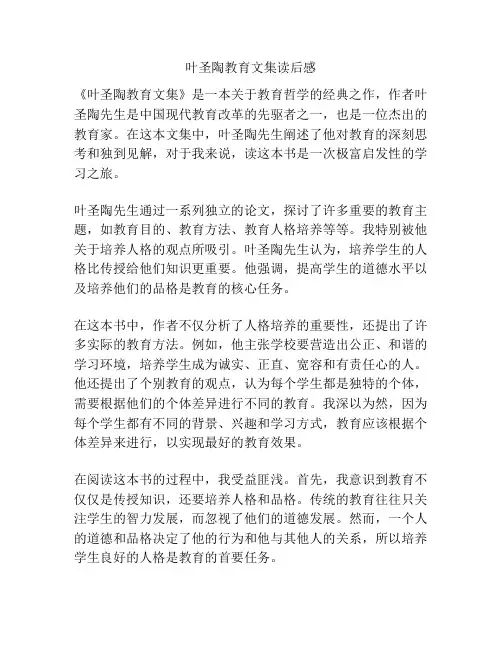 叶圣陶教育文集读后感