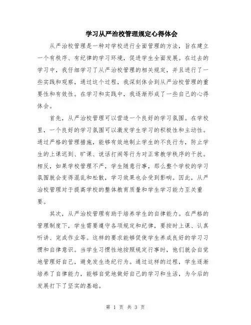 学习从严治校管理规定心得体会