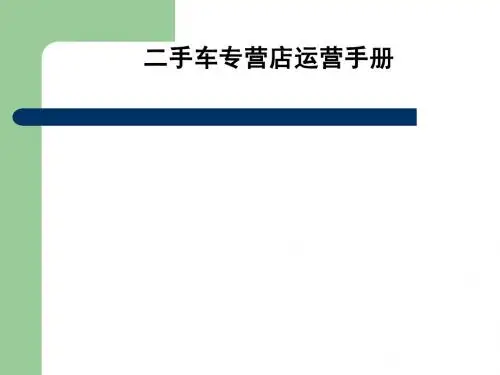 某二手车专营店运营手册讲义课件