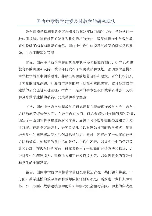 国内中学数学建模及其教学的研究现状