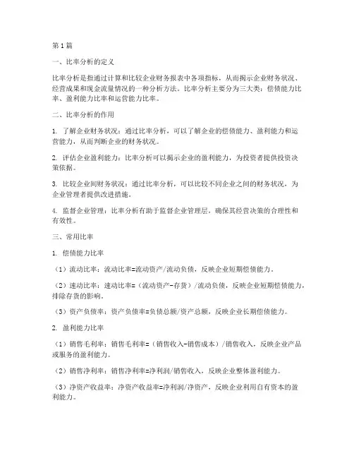 比率分析财务报告(3篇)