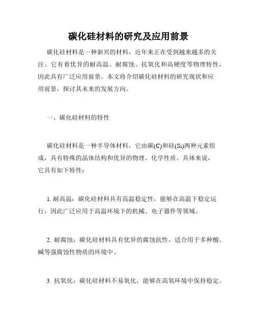 碳化硅材料的研究及应用前景