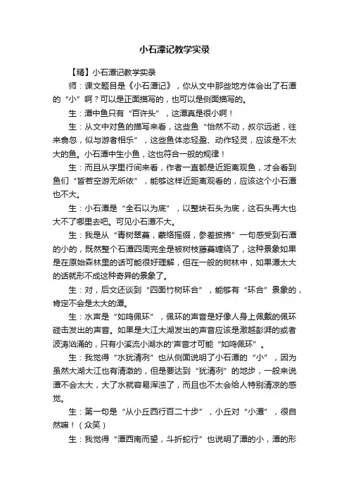 【精】小石潭记教学实录