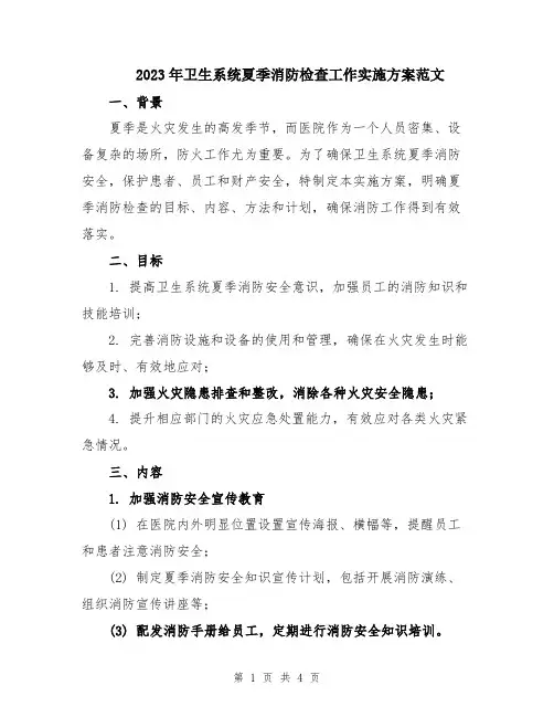 2023年卫生系统夏季消防检查工作实施方案范文