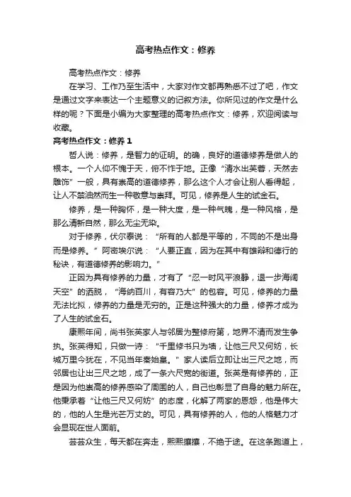 高考热点作文：修养