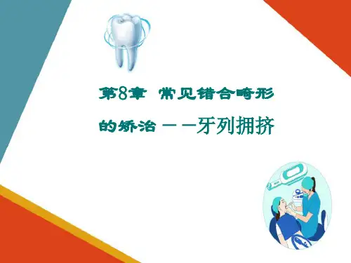 常见的错牙合畸形的矫治—牙列拥挤(口腔正畸学课件)