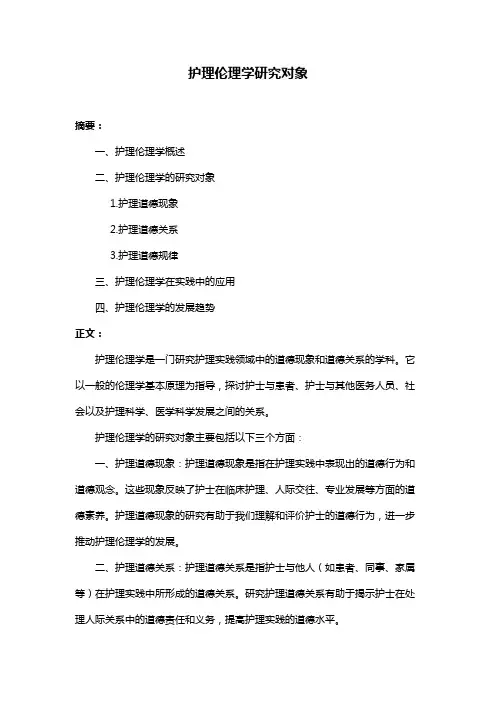 护理伦理学研究对象