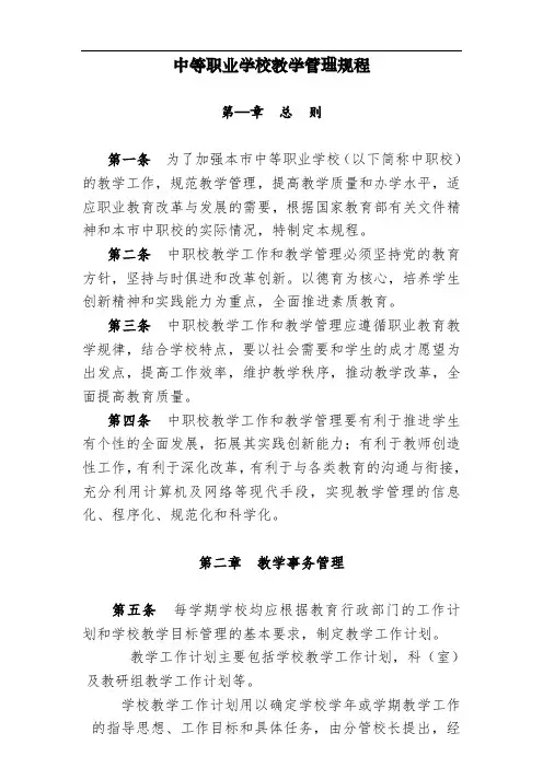 中等职业学校教学管理规程