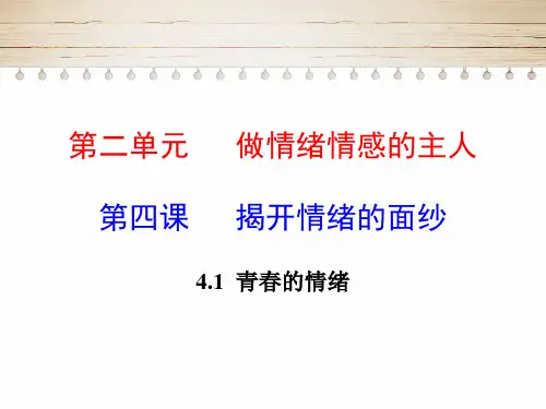 《青春的情绪》_课件