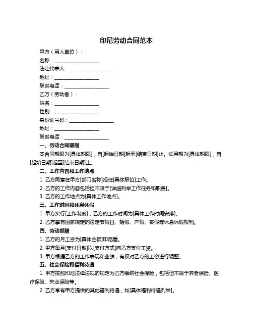 印尼劳动合同范本