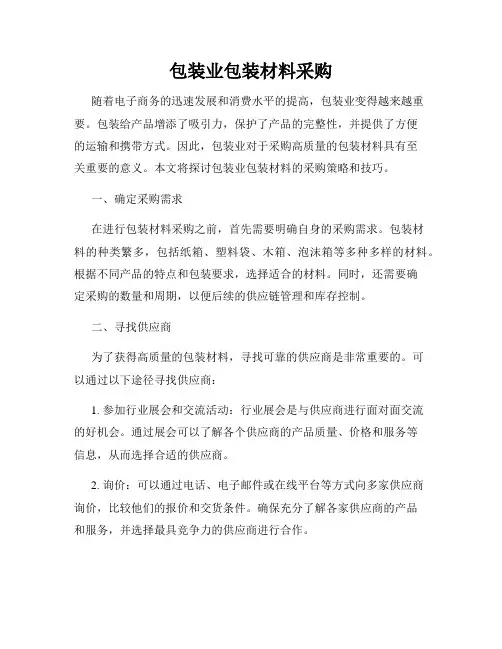 包装业包装材料采购