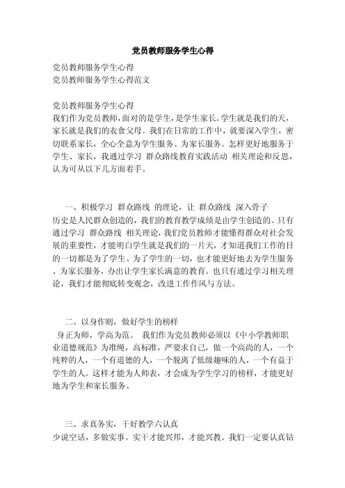 党员教师服务学生心得（范文）