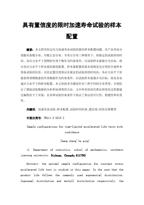 具有置信度的限时加速寿命试验的样本配置