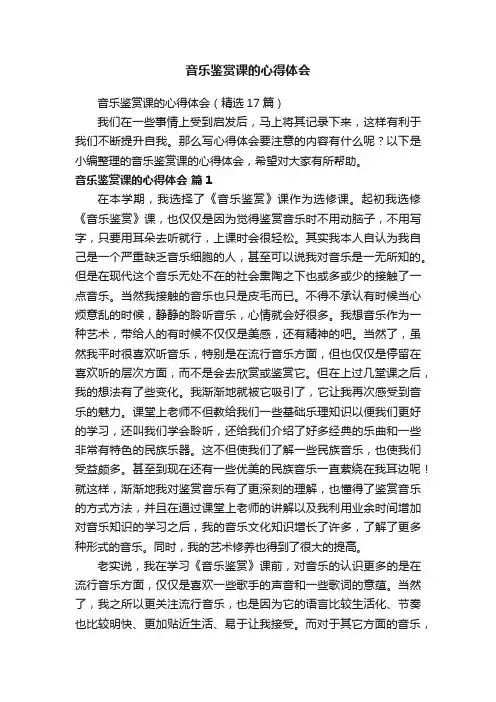 音乐鉴赏课的心得体会（精选17篇）