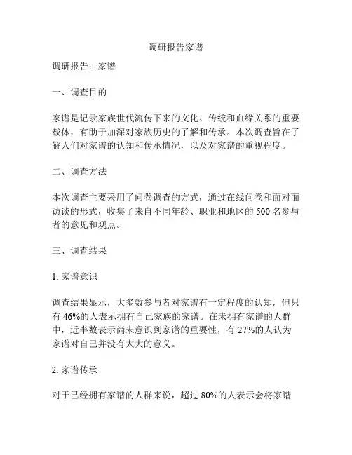 调研报告家谱