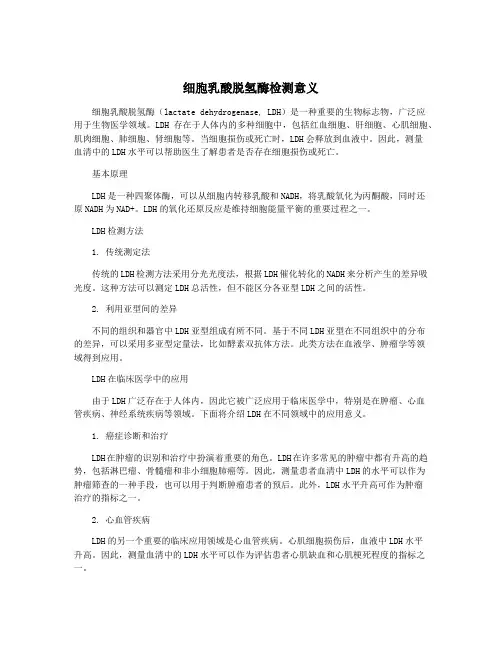 细胞乳酸脱氢酶检测意义