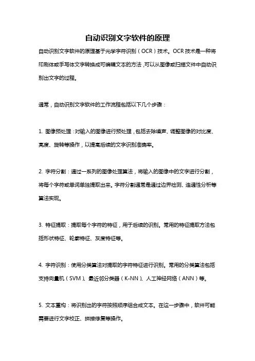 自动识别文字软件的原理