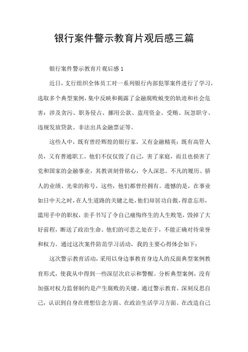 银行案件警示教育片观后感三篇