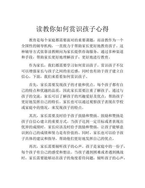 读教你如何赏识孩子心得