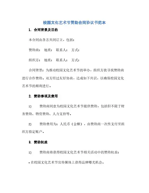 通用范文(正式版)校园文化艺术节赞助合同协议书范本