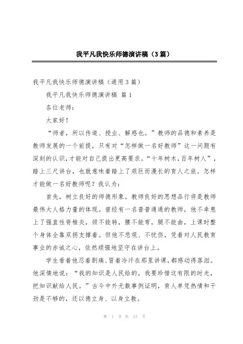 我平凡我快乐师德演讲稿(3篇)