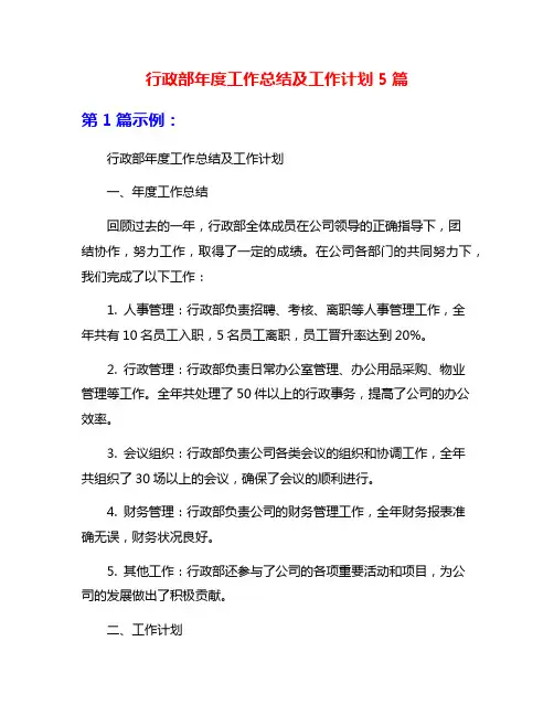 行政部年度工作总结及工作计划5篇