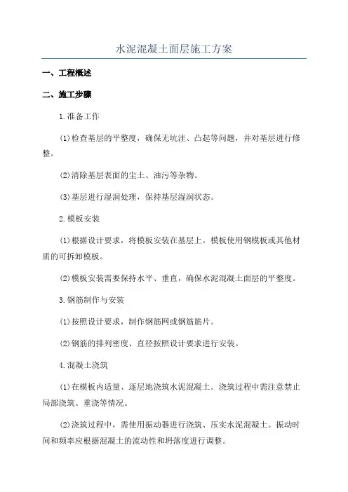 水泥混凝土面层施工方案