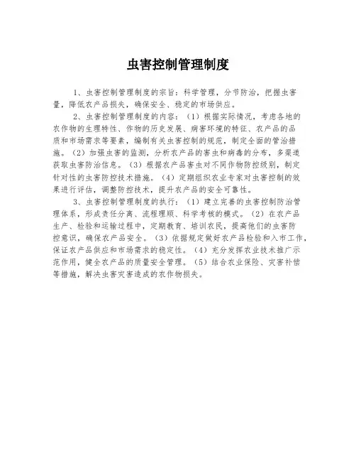 虫害控制管理制度