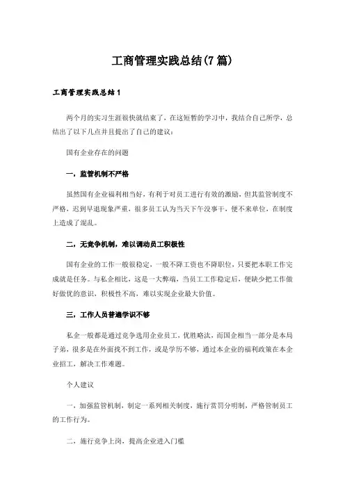 工商管理实践总结(7篇)