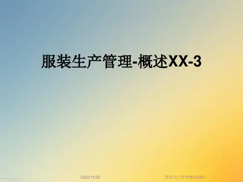 服装生产管理概述XX3