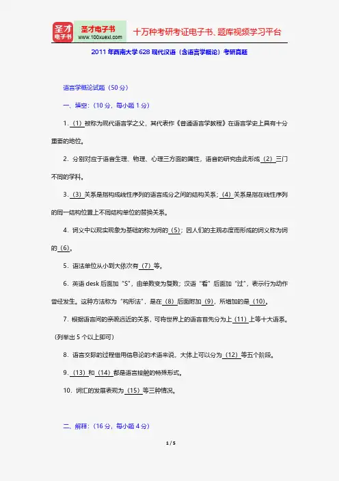 2011年西南大学628现代汉语(含语言学概论)考研真题【圣才出品】
